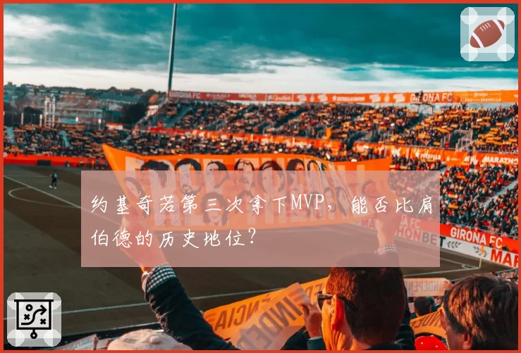 约基奇若第三次拿下MVP，能否比肩伯德的历史地位？