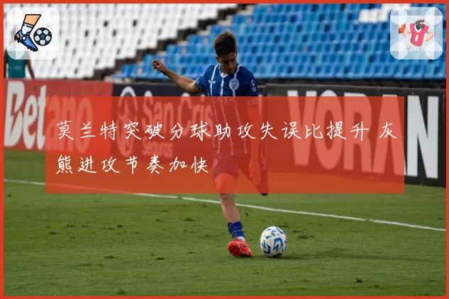 莫兰特突破分球助攻失误比提升 灰熊进攻节奏加快