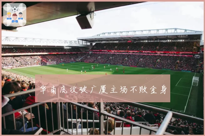 华南虎攻破广厦主场不败金身