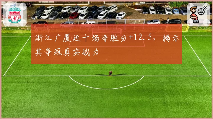 浙江广厦近十场净胜分+12.5,揭示其争冠真实战力