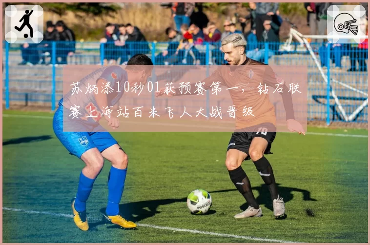 苏炳添10秒01获预赛第一，钻石联赛上海站百米飞人大战晋级