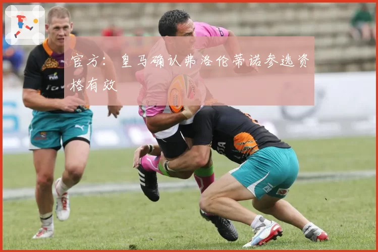 官方：皇马确认弗洛伦蒂诺参选资格有效