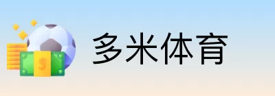 多米体育 logo